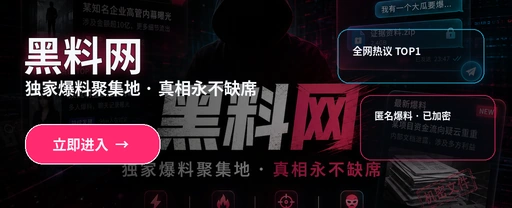 黑料网娱乐热点封面视觉